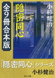 「隠密同心」シリーズ【全9冊合本版】