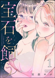 宝石を飼う