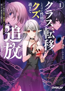 クラス転移したけど性格がクズ過ぎて追放されました