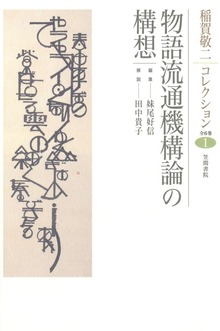 稲賀敬二コレクション（笠間書院）