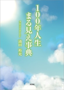 100年人生 まる見え事典
