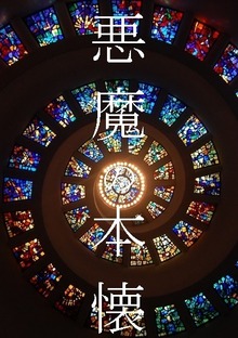 悪魔の本懐