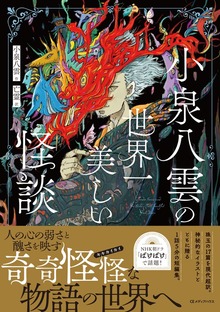 小泉八雲の世界一美しい怪談