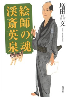 絵師の魂 渓斎英泉