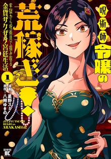 呪術師令嬢の荒稼ぎ！牢獄から呪術具で掴み取る金貨ザクザク宮廷生活 (1)