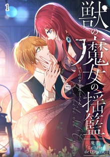 獣の魔女の揺籃〜魔書「Le bête de l'Opéra」〜（booklistaSTUDIO）