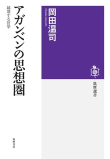 アガンベンの思想圏 ――越境する哲学