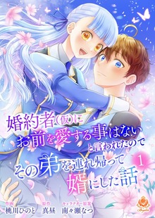 婚約者(仮)にお前を愛する事はないと言われたのでその弟を連れ帰って婿にした話【合本版】1