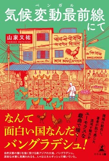 気候変動最前線にて