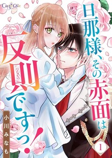旦那様、その赤面は反則ですっ！（コミック カーテシック）
