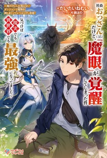 社畜おっさん（３５）だけど、『魔眼』が覚醒してしまった件 ～俺だけにしか視えないダンジョンで魔物を倒しまくってレベルＵＰし放題！ 気づけば現実でも異世界でも最強になってました～