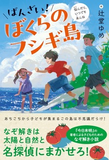 ばんざい！ぼくらのフシギ島