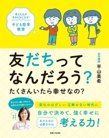友だちってなんだろう？ たくさんいたら幸せなの？