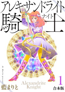アレキサンドライト騎士[合本版]