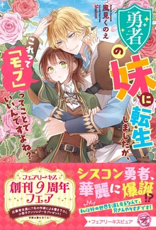勇者の妹に転生しましたが、これって「モブ」ってことでいいんですよね？（フェアリーキス）
