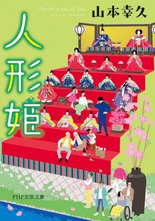 人形姫