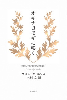 オキナヨモギに咲く