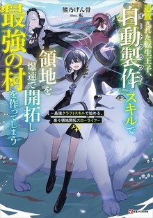 追放された転生王子、『自動製作』スキルで領地を爆速で開拓し最強の村を作ってしまう（Kラノベブックス）