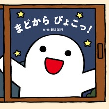 まどから ぴょこっ！
