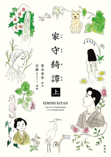 家守綺譚（新潮社）