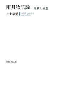 雨月物語論 源泉と主題