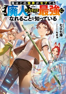 俺はこの世界がモブでも【廃人】になれば最強になれることを知っている（TOブックスノベル）