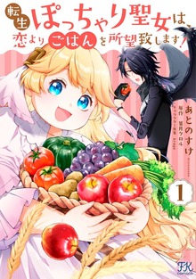 転生ぽっちゃり聖女は、恋よりごはんを所望致します！