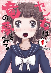 ヤン女は竜の夢をみる（１）