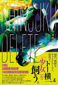 SHINJUKU DELETE