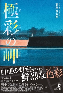 極彩の岬