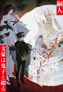 文豪は鬼子と綴る（竹書房）