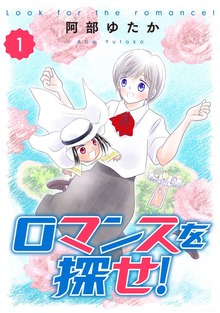 ロマンスを探せ！