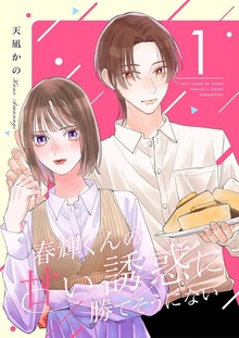 春輝くんの甘い誘惑に勝てそうにない【特装版】