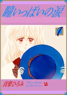 瞳いっぱいの涙（電書バト）