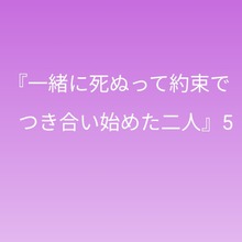 『一緒に死ぬって約束でつき合い始めた二人』5