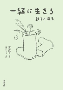 一緒に生きる 親子の風景
