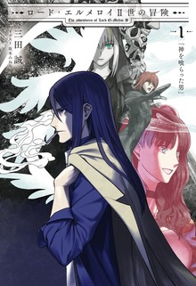 ロード・エルメロイII世の冒険（TYPE-MOON BOOKS）
