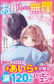 お前だけは無理。 誰よりも優しいきみの嘘