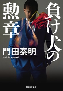 男たちの勲章