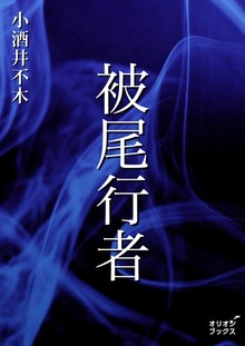 被尾行者