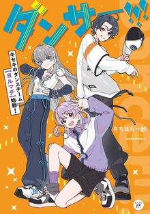ダンサー!!! キセキのダンスチーム【ヨルマチ】始動！