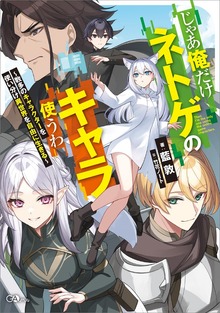 じゃあ俺だけネトゲのキャラ使うわ