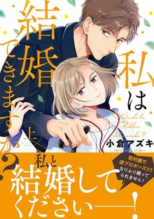 私は結婚できますか？