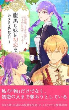 腹黒な妹は初恋をあきらめない（BLIC-Novels）