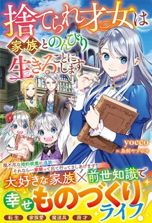捨てられ才女は家族とのんびり生きることにします（ベリーズファンタジー）