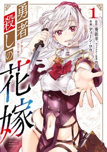 勇者殺しの花嫁　１巻