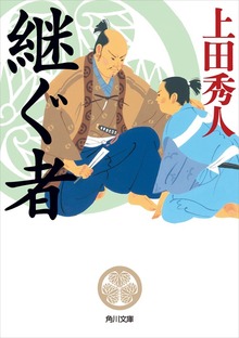 継ぐ者