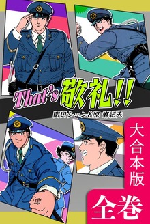 That’s 敬礼！！【大合本版】　全巻収録