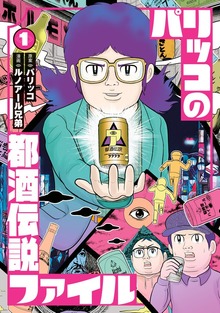 パリッコの都酒伝説ファイル（双葉社）