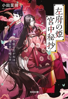 左府の姫 宮中秘抄～不屈の后がねは濡れ衣を晴らす～